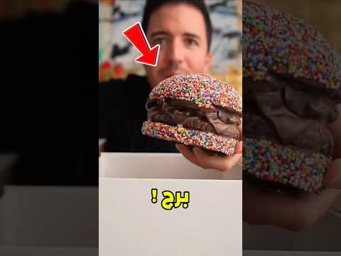 تحدي البرجر لي! 😱 أي نوع ستختار لأكله طول حياتك؟#shorts