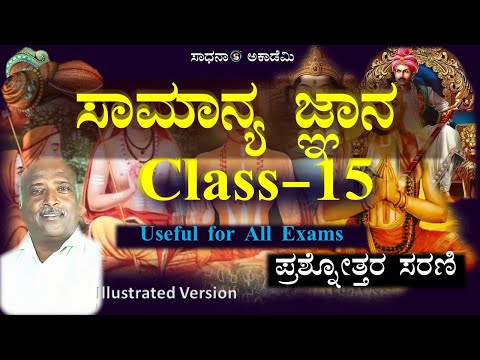 General Knowledge 2025| MCQ Part-15 | Useful for All Exams | Ramesh G |  @SadhanaAcademy