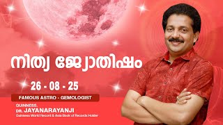 നിത്യ ജ്യോതിഷം 26-08-25 TODAYS ASTROLOGY DAILY HOROSCOPE