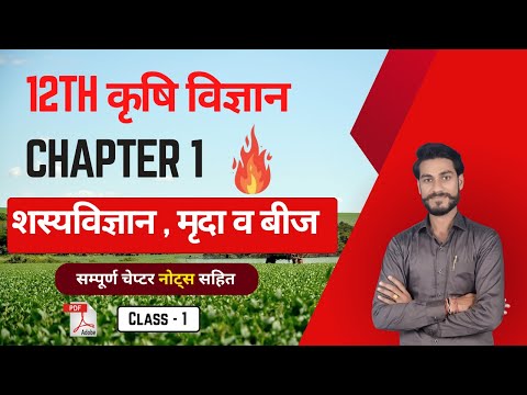12th Agriculture Chapter 1 | शस्यविज्ञान, मृदा, बीज | Part - 1 | #12thagriculture