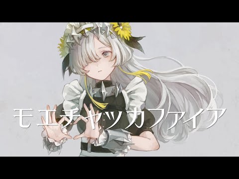 【歌ってみた】モエチャッカファイア / covered by ヰ世界情緒