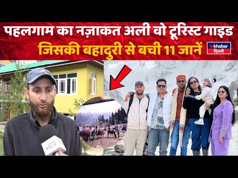 Pahalgam: का नज़ाकत अली वो टूरिस्ट गाइड  जिसकी बहादुरी से बची 11 जानें | Inkhabar Delhi