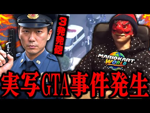 警官vsタイ人まさかのリアルGTA発砲事件発生!!!【マリオカートワールド】
