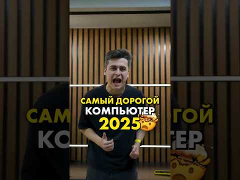Самый дорогой и мощный ПК в 2025 году #compshop #самыйдорогойпк