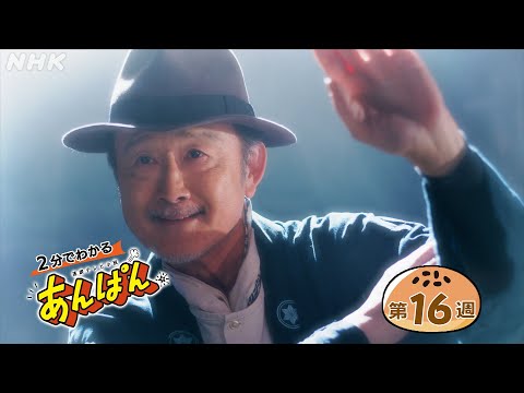 [あんぱん] 第16週「面白がって生きえ」ダイジェスト だいたい2分でわかる【ネタバレ注意】| 朝ドラ | NHK