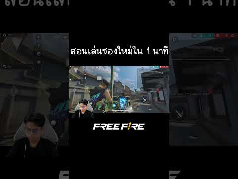 สอนเล่นซองใหม่ใน1นาที!!FreeFireฟรีไฟร์Shorts อุ้มเมอร์ สอนเล่นซองใหม่ใน1นาที!!FreeFireฟรีไฟร์Shorts