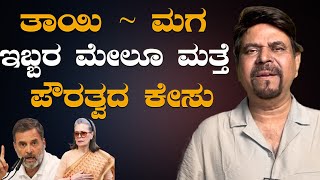 ತಾಯಿ ~ ಮಗ ಇಬ್ಬರ ಮೇಲೂ ಮತ್ತೆ ಪೌರತ್ವದ ಕೇಸು