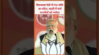 तिरुवल्ला रैली में PM मोदी  का संदेश, खाड़ी में फंसे भारतीयों को भरोसा #latestnews #news #tvideo