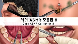 ASMR 케어 애니메이션 모음집8 배꼽 청소, 피어싱 제거, 타석증, 지루성 두피, 에어팟 청소 | CARE ANIMATION COLLECTION 8