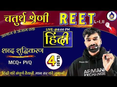 Reet //3rd & 4th grade 2025 | Hindi | 04 | शब्द शुद्धिकरण | 4rt grade hindi | चतुर्थ श्रेणी कर्मचारी