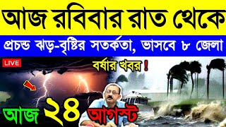 আজ ২৪ আগস্ট রবিবার ! নিম্নচাপে ভয়ঙ্কর দুর্যোগ | দক্ষিণবঙ্গে বর্ষা, ভারী বৃষ্টি, ঝড় ও বন্যা | Weather