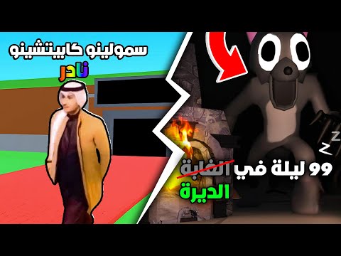 جربت النسخ المقلدة من أشهر مابات روبلوكس! 🤦‍♂️😂