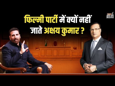Akshay Kumar in Aap Ki Adalat: फिल्मी पार्टी में क्यों नहीं जाते अक्षय कुमार ? | India TV