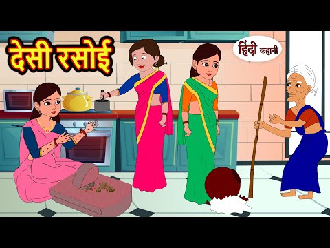 देसी रसोई Desi Rasoi | Hindi Kahani | StoryTime | Bedtime Stories | Moral Story | Stories in Hindi