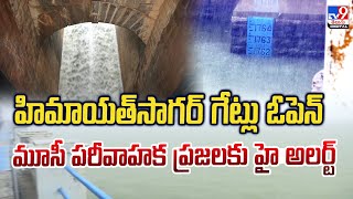 హిమాయత్‌సాగర్‌ గేట్లు ఓపెన్‌.. మూసీ పరీవాహక ప్రజలకు హై అలర్ట్‌ - TV9
