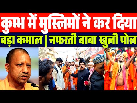 कुम्भ में 1 बार फिर मुसलामानों ने कर दिया कमाल | मुँह देखते रहे गए बाबा | Muslims Entry in Kumbh