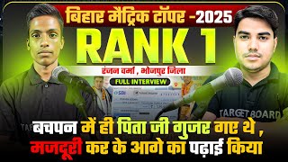 𝐁𝐢𝐡𝐚𝐫 𝐓𝐨𝐩𝐩𝐞𝐫 𝐑𝐚𝐧𝐤 -𝟏 का शानदार 𝐈𝐧𝐭𝐞𝐫𝐯𝐢𝐞𝐰 | 𝐁𝐢𝐡𝐚𝐫 𝐁𝐨𝐚𝐫𝐝 𝐓𝐨𝐩𝐩𝐞𝐫 𝐑𝐚𝐧𝐣𝐚𝐧 𝐕𝐞𝐫𝐦𝐚 𝐅𝐫𝐨𝐦  @TARGETBOARD