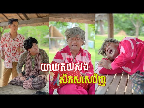 យាយកយ​សងសឹក​ សាសាវិញហើយ🤣វគ្គ​ ៣០២​ តោះសើច🤣 [ Funny Video ]