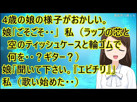 【ほのぼの】4歳の娘の様子がおかしい。娘「ごそごそ・・」私（ラップの芯と空のティッシュケースと輪ゴムで何を・・？ギター？）娘「聞いて下さい。『エビチリ』」私（歌い始めた・・）