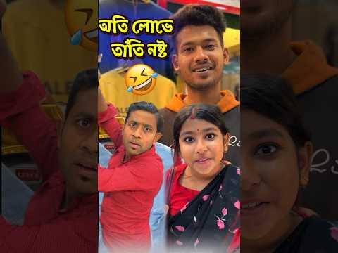 অতি লোভে তাঁতি নষ্ট🥺 #shorts #funny  #comedy  #malayfunnystar