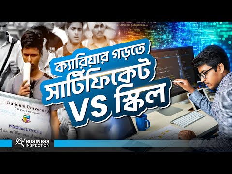 ক্যারিয়ার গড়তে কী শুধু একাডেমিক সার্টিফিকেটই যথেষ্ঠ?