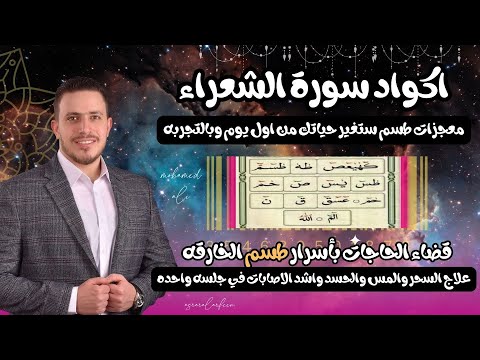 اكواد سورة الشعراء | كل التعطلات بحياتك وقضاء الحاجات بأسرار طسم الخارقه | بجلسه واحدة فقط ☝🏻