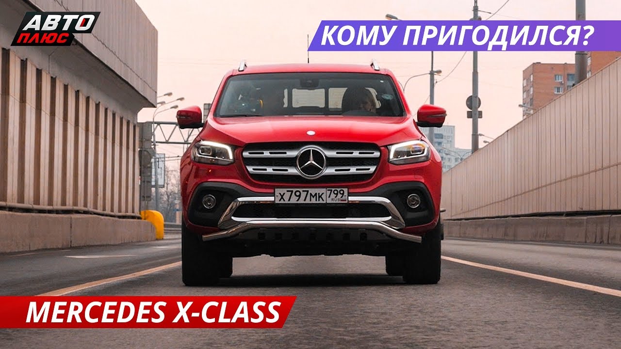 Нашли применение Mercedes X-Class Сделай шаг