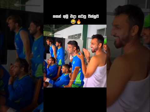 මොනා වුනත් ආතල් පොරක්😅💔#cricketshorts #shortreels #ytshorts