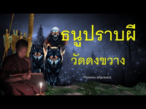 ตำนานธนูปราบผีวัดดงขวาง