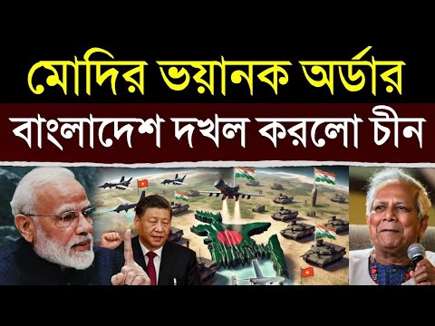 ভারতের ভয়ে এবার বাংলাদেশ দখল করলো চীন | China's Takeover of Bangladesh: A Game-Changer for India!