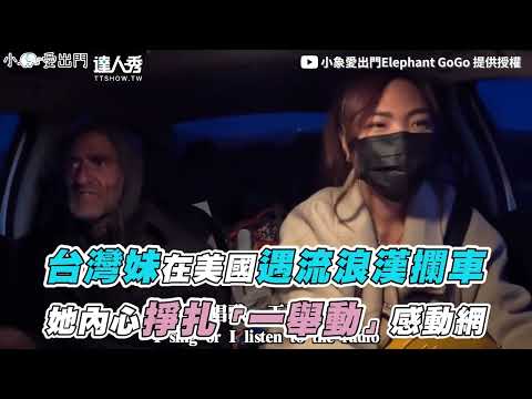 【台灣妹在美國遇流浪漢攔車 她內心掙紮「一舉動」感動網】｜@小象愛出門Elephant GoGo