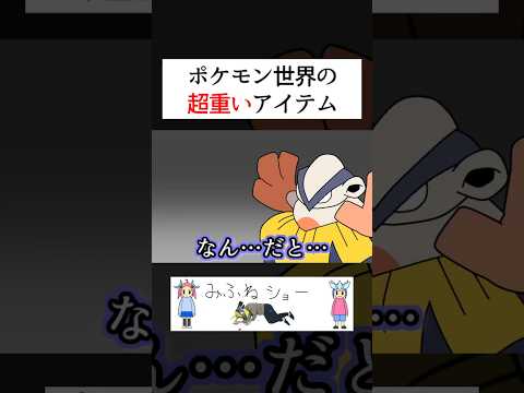 ポケモン世界の超重いアイテム