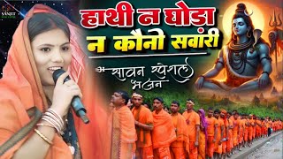 #सावन_स्पेशल 2025 हाथी ना घोड़ा ना कौनो सवारी उषा यादव और मोनू माइकल || Hathi na ghora na kono
