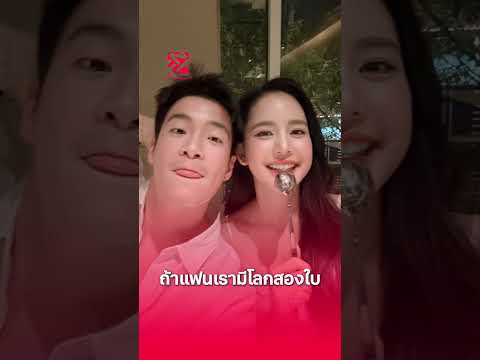 ฟังคำตอบชีโบว์ ถ้าแฟนเรามีโลกสองใบ