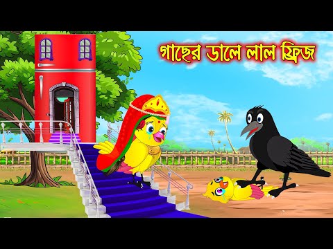 গাছের ডালে লাল ফ্রিজ | Gacher Dale Lal Freez | Bangla Cartoon | Bangla Cartoon | Thakurmar Jhuli