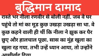 बुद्धिमान दामाद।शिक्षाप्रद कहानी।emotional story।Hindi moral stories।suvichar।Nayi kahani।