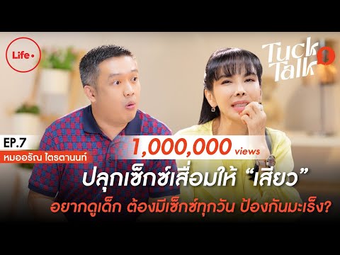 ปลุก Sex เสื่อมให้ ”เสียว” อยากดูเด็กต้องมี Sex ทุกวัน! แถมช่วยป้องกันมะเร็ง? | Tuck Talk EP.7