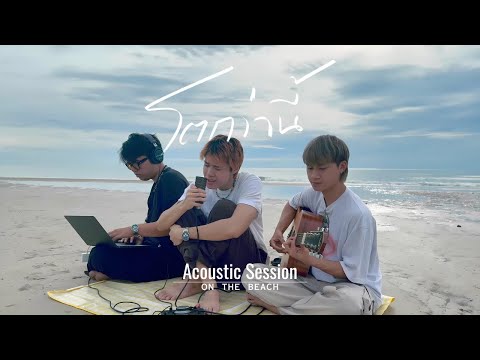โตกว่านี้ - GOODMOOD |Acoustic Session|