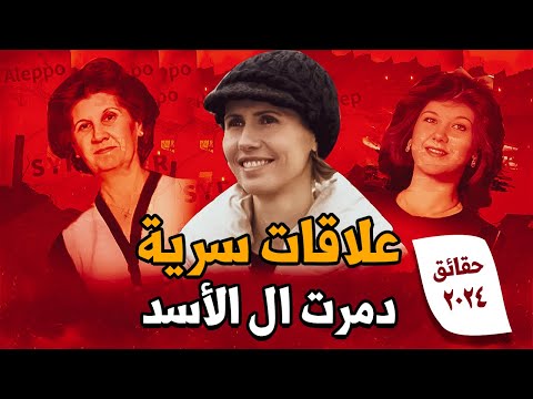 أسرار مهمة عن أسماء الأخرس وهذه قصتها مع بشرى الأسد وأنيسة مخلوف والسبب الحقيقي لزواج بشار بها