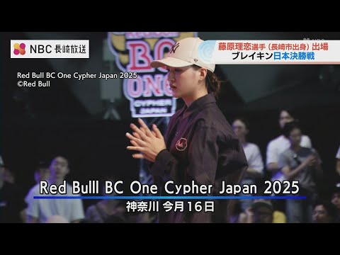 ブレイキンバトル「Red Bull BC One」長崎市出身の藤原理恋選手が出場