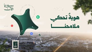 الهويّة البصرية لسوريا الآن.. كما نُبصر البلد وأهله.