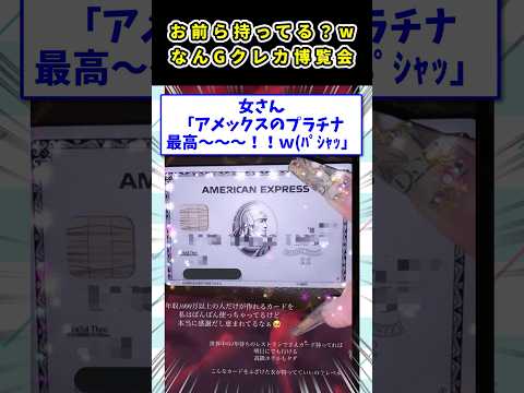 クレカ自慢する2ch民ボッコボッコにされてしまうw #2ch面白いスレ #面白スレ （わかば）