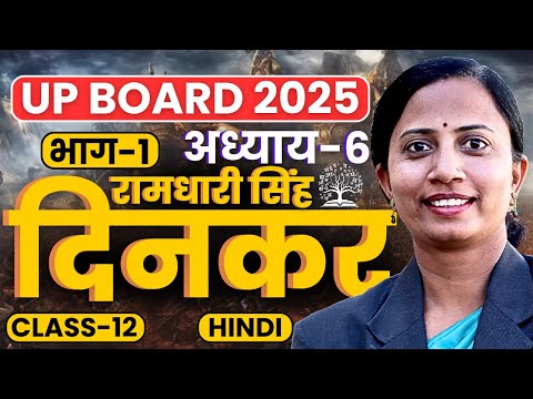 भाग-1, अध्याय-6, रामधारी सिंह दिनकर | कक्षा-12 हिन्दी यूपी बोर्ड | Class-12th Hindi UP Board