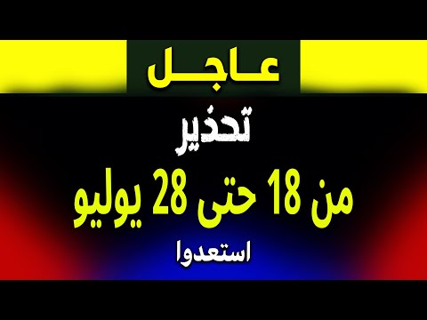 عاجل: تحذير غامض من 18 حتى 28 يوليو… أحداث كبرى مرتقبة وتقلبات صادمة في عدة دول!