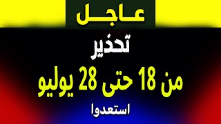 عاجل: تحذير غامض من 18 حتى 28 يوليو… أحداث كبرى مرتقبة وتقلبات صادمة في عدة دول!