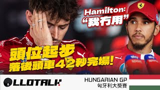 [F1賽事回顧] McLaren 200場分站冠軍 | 一停如何擊敗二停？ | Hungarian GP 匈牙利站 | 一級方程式中文解說 (廣東話/正體中文字幕)
