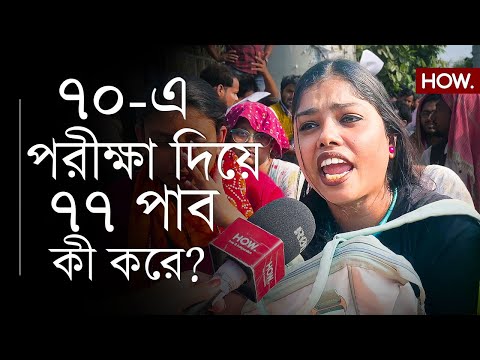 SSC: āĻŦāĻŋāĻĻā§āϝāĻžāϏāĻžāĻāϰā§āϰ āĻĒāĻžāĻļ āĻāϰāĻžāϰ āĻā§āώāĻŽāϤāĻž āύā§āĻ! āĻāĻžāĻāϰāĻŋāĻĒā§āϰāĻžāϰā§āĻĨā§āϰāĻž āĻĢā§āϰ āĻĒāĻĨā§, āĻā§āύ āĻĒāĻĨā§ āĻļāĻŋāĻā§āώāĻž āĻŦā§āϝāĻŦāϏā§āĻĨāĻž?| HOW.