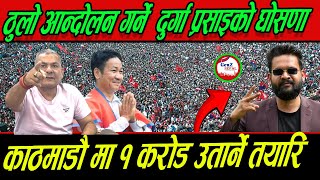 Durga Prasai को ठुलो आन्दोलन गर्ने  घोसणा  काठमाडौँ मा १ करोड उतार्ने चेतावनी