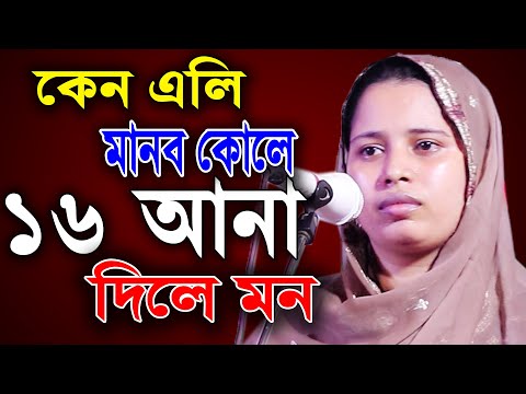 কেন এলি মান্ব কোলে 16 আনা দিলে রে মন,খাদিজা ভান্ডারী,কেন সাধুর সঙ্গ নিলে না,বাউলের সময়,বাউল গান