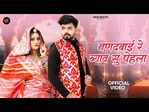 नणदबाई रे ब्याव सु पेहला बाजूबंद | Rajasthani Song | Bablu Ankiya | Sonu Kanwar | Marwadi Song